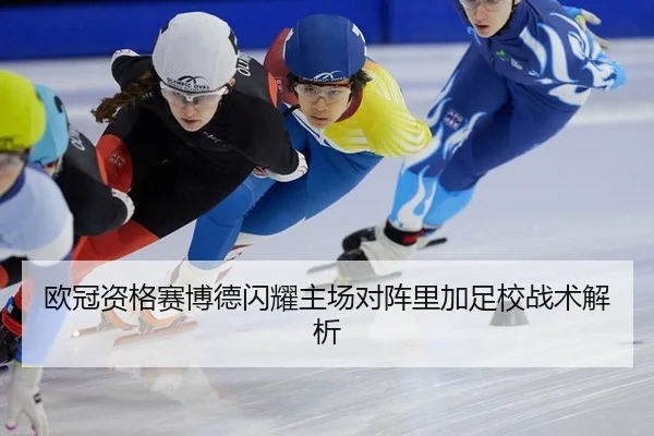 欧冠资格赛博德闪耀主场对阵里加足校战术解析