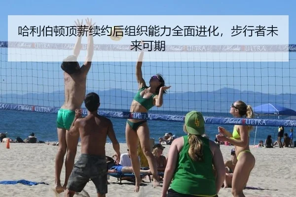 ha-li-bo-dun-ding-xin-xu-yue-hou-zu-zhi-neng-li-quan-mian-jin-hua-bu-xing-zhe-wei-lai-ke-qi-3-340.jpg