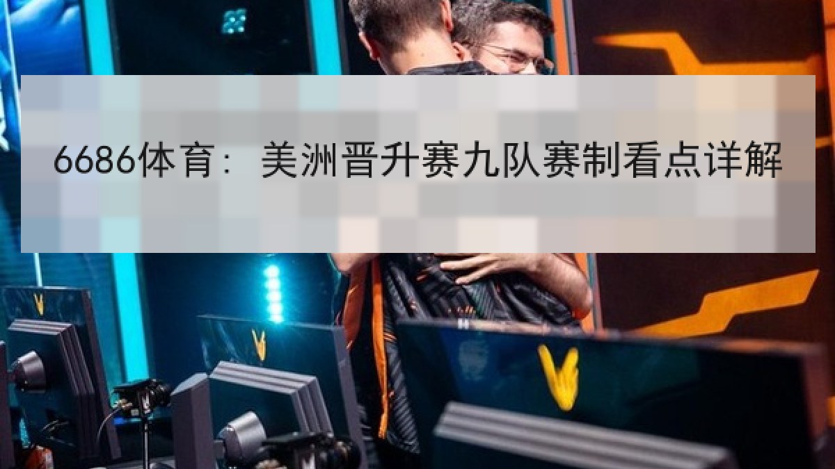 6686体育: 美洲晋升赛九队赛制看点详解
