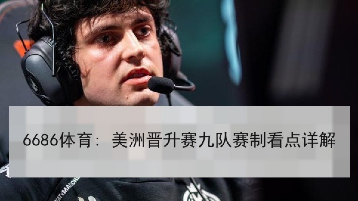 6686体育: 美洲晋升赛九队赛制看点详解