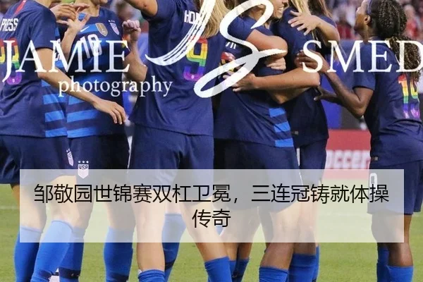 邹敬园世锦赛双杠卫冕，三连冠铸就体操传奇