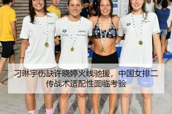 刁琳宇伤缺许晓婷火线驰援，中国女排二传战术适配性面临考验