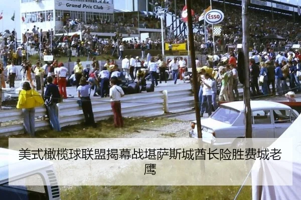 mei-shi-gan-lan-qiu-lian-meng-jie-mu-zhan-kan-sa-si-cheng-qiu-zhang-xian-sheng-fei-cheng-lao-ying-3-765.jpg