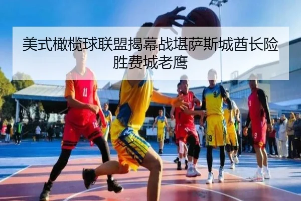 美式橄榄球联盟揭幕战堪萨斯城酋长险胜费城老鹰