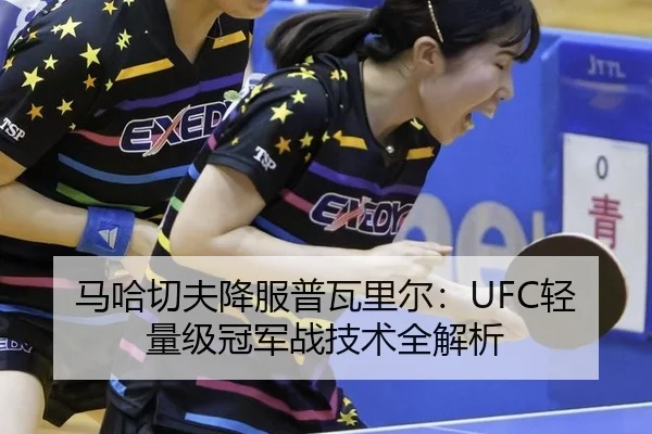 马哈切夫降服普瓦里尔：UFC轻量级冠军战技术全解析