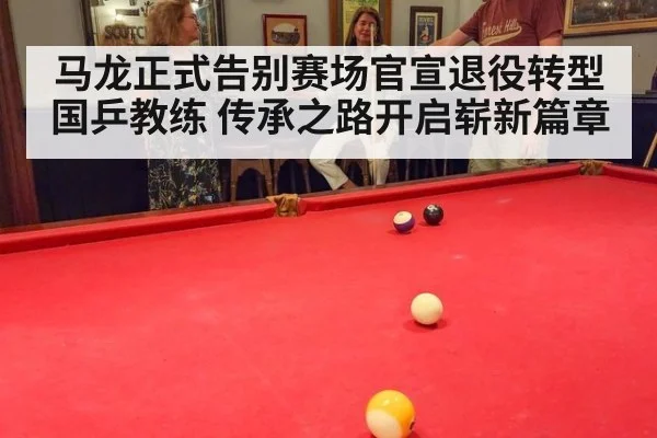 马龙正式告别赛场官宣退役转型国乒教练 传承之路开启崭新篇章