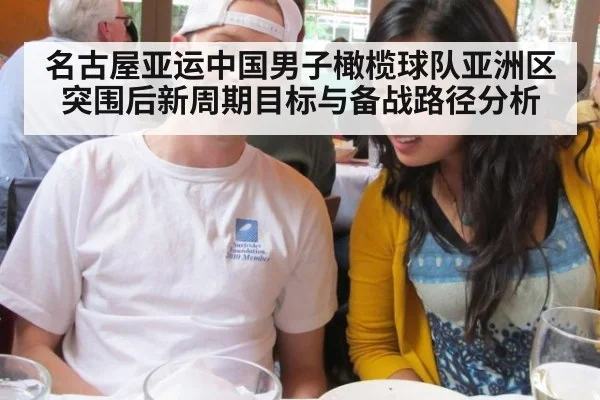名古屋亚运中国男子橄榄球队亚洲区突围后新周期目标与备战路径分析